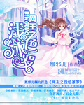 《网王同人之冰雪》