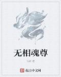 无相至尊