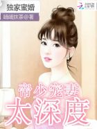 独家蜜婚:帝少宠妻太深度完整版