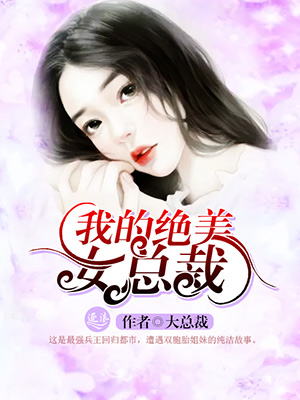 我的绝美女总裁 纯情魔头下载